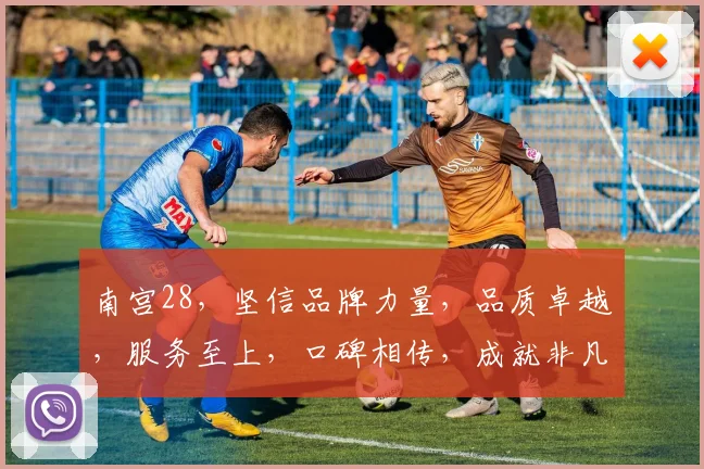南宫28，坚信品牌力量，品质卓越，服务至上，口碑相传，成就非凡。