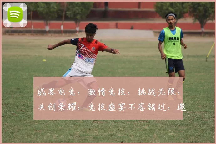 威客电竞，激情竞技，挑战无限，共创荣耀，竞技盛宴不容错过，邀你共战