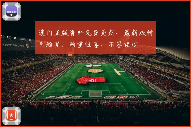 澳门正版资料免费更新，最新版特色纷呈，两重惊喜，不容错过