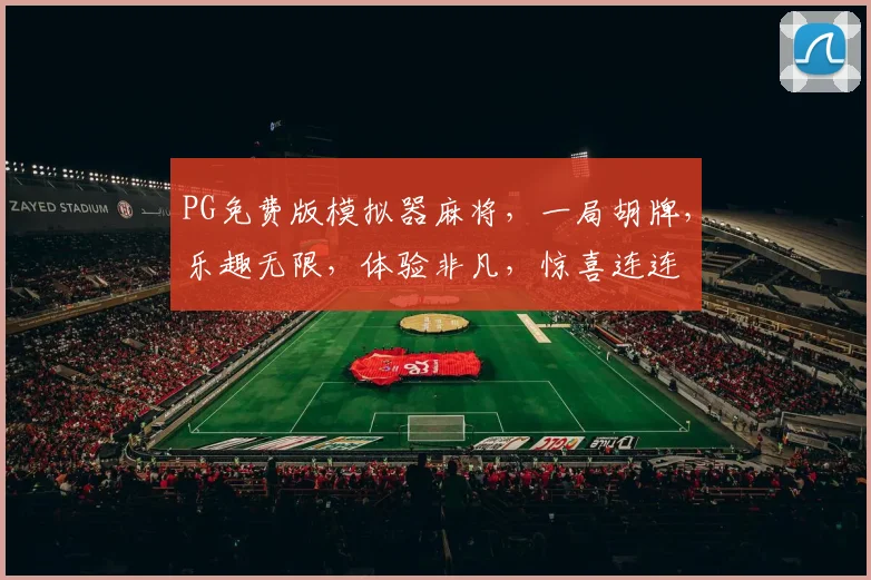 PG免费版模拟器麻将，一局胡牌，乐趣无限，体验非凡，惊喜连连