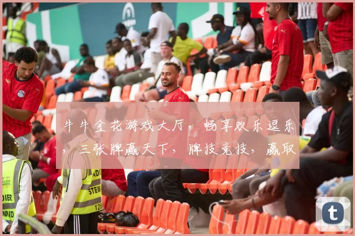 牛牛金花游戏大厅，畅享欢乐逗乐，三张牌赢天下，牌技竞技，赢取大奖，趣味无限
