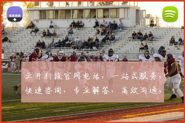 云开科技官网电话，一站式服务，快速咨询，专业解答，高效沟通，三步直达