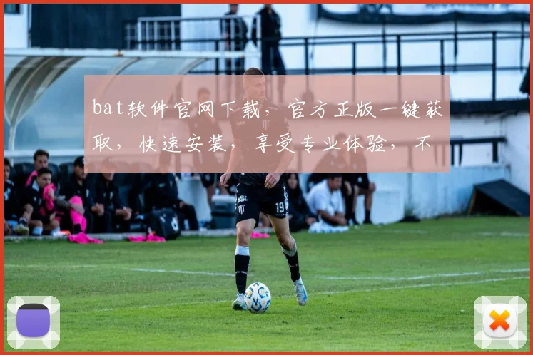 bat软件官网下载，官方正版一键获取，快速安装，享受专业体验，不容错过，立即下载