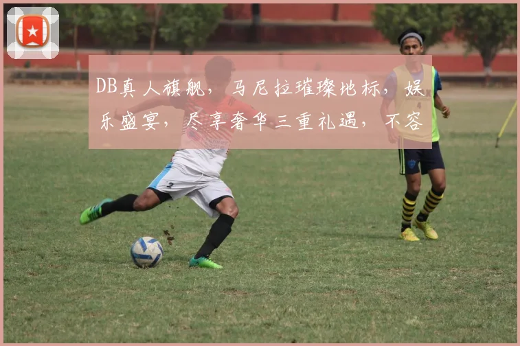DB真人旗舰，马尼拉璀璨地标，娱乐盛宴，尽享奢华三重礼遇，不容错过