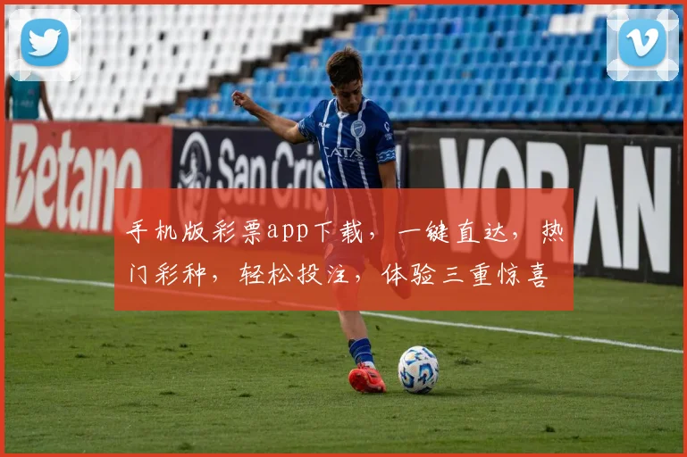 手机版彩票app下载，一键直达，热门彩种，轻松投注，体验三重惊喜，尽在指尖