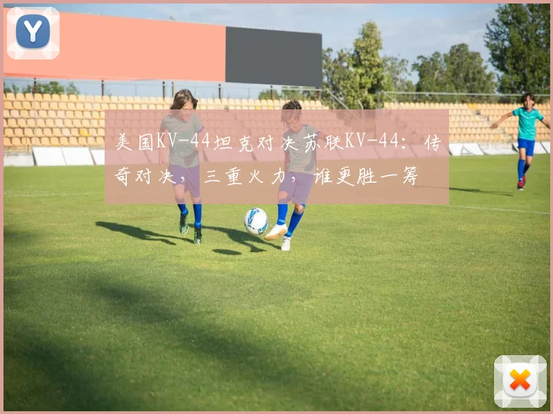 美国KV-44坦克对决苏联KV-44：传奇对决，三重火力，谁更胜一筹