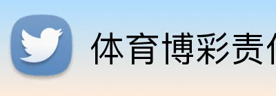 体育博彩责任赌博提示 Logo